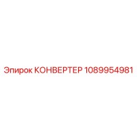 1089954981 КОНВЕРТЕР Эпирок (Epiroc)
