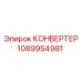 1089954981 КОНВЕРТЕР Эпирок (Epiroc)
