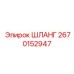 2670152947 ШЛАНГ Epiroc