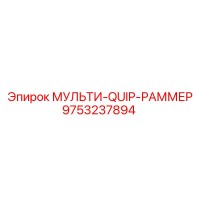 9753237894 МУЛЬТИ-QUIP-РАММЕР Epiroc