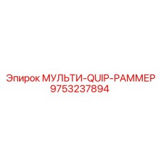 9753237894 МУЛЬТИ-QUIP-РАММЕР Epiroc