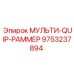 9753237894 МУЛЬТИ-QUIP-РАММЕР Epiroc