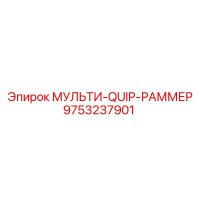 9753237901 МУЛЬТИ-QUIP-РАММЕР Epiroc