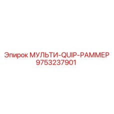 9753237901 МУЛЬТИ-QUIP-РАММЕР Epiroc