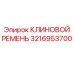 Широкопрофильный ремень 3216953700 для техники Эпирок