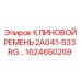 Приводной ремень Epiroc 1624650269 для буровых станков