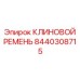 Ремень для гидравлических насосов Epiroc артикул 8440308715