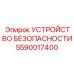 Устройство комплексной безопасности для карьерных буровых Epiroc