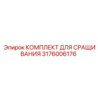 3176006176 КОМПЛЕКТ ДЛЯ СРАЩИВАНИЯ Epiroc