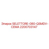 2200703147 SELETTORE-080-QSMDV-CEMA Epiroc