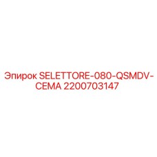 2200703147 SELETTORE-080-QSMDV-CEMA Epiroc