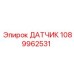 1089962531 ДАТЧИК Epiroc