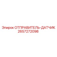 2657272098 ОТПРАВИТЕЛЬ-ДАТЧИК Epiroc