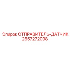 2657272098 ОТПРАВИТЕЛЬ-ДАТЧИК Epiroc