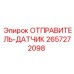 2657272098 ОТПРАВИТЕЛЬ-ДАТЧИК Epiroc