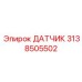 3138505502 ДАТЧИК Epiroc