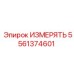 5561374601 ИЗМЕРЯТЬ Epiroc