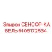 9106172534 СЕНСОР-КАБЕЛЬ Epiroc