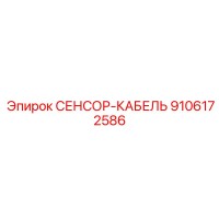 9106172586 СЕНСОР-КАБЕЛЬ Epiroc