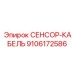 9106172586 СЕНСОР-КАБЕЛЬ Epiroc