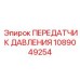 Фото датчика давления Epiroc 1089049254 с ЖК-дисплеем