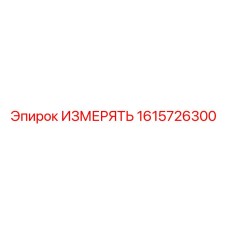 1615726300 ИЗМЕРЯТЬ Epiroc