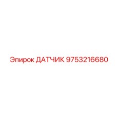 9753216680 ДАТЧИК Epiroc
