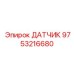 9753216680 ДАТЧИК Epiroc