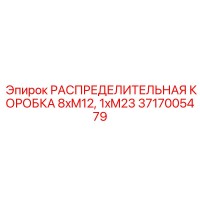 3717005479 РАСПРЕДЕЛИТЕЛЬНАЯ КОРОБКА 8xM12, 1xM23 Epiroc