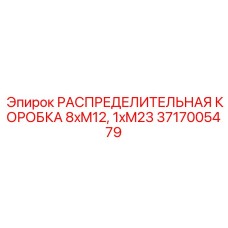 РАСПРЕДЕЛИТЕЛЬНАЯ КОРОБКА Epiroc 3717005479 для систем мониторинга