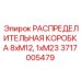 РАСПРЕДЕЛИТЕЛЬНАЯ КОРОБКА Epiroc 3717005479 для систем мониторинга