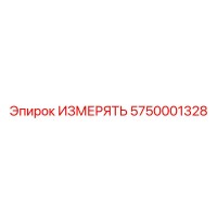 5750001328 ИЗМЕРЯТЬ - Epiroc