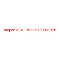 5750001328 ИЗМЕРЯТЬ - Epiroc