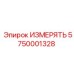 5750001328 ИЗМЕРЯТЬ - Epiroc