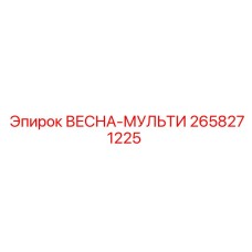 2658271225 ВЕСНА-МУЛЬТИ Epiroc