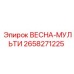 2658271225 ВЕСНА-МУЛЬТИ Epiroc