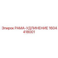 1604418001 РАМА-УДЛИНЕНИЕ Эпирок