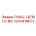 Фото регулируемой рамы-удлинения 1604418001