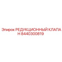 8440300819 РЕДУКЦИОННЫЙ КЛАПАН Epiroc