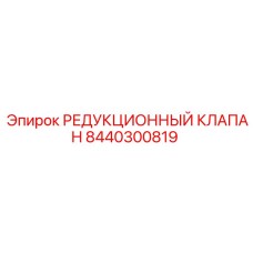 8440300819 РЕДУКЦИОННЫЙ КЛАПАН Epiroc
