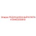 8440300819 РЕДУКЦИОННЫЙ КЛАПАН Epiroc