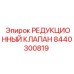 8440300819 РЕДУКЦИОННЫЙ КЛАПАН Epiroc