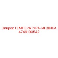4749100542 ТЕМПЕРАТУРА-ИНДИКА Epiroc