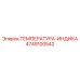 4749100542 ТЕМПЕРАТУРА-ИНДИКА Epiroc