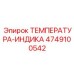 4749100542 ТЕМПЕРАТУРА-ИНДИКА Epiroc