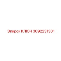 3092231301 КЛЮЧ Epiroc