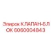 Клапан-блок 6060004843 Epiroc с электронными датчиками