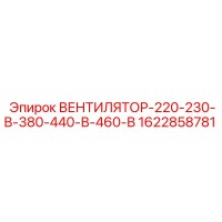 1622858781 ВЕНТИЛЯТОР-220-230-В-380-440-В-460-В Epiroc