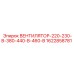1622858781 ВЕНТИЛЯТОР-220-230-В-380-440-В-460-В Epiroc