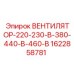 1622858781 ВЕНТИЛЯТОР-220-230-В-380-440-В-460-В Epiroc